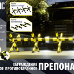 Заграждение мобильное противотаранное «Препона-400». ЦеСИС НИКИРЭТ